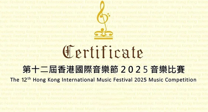 第十二届香港國際音樂節2025音樂比赛